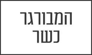 המבורגר כשר בבאר שבע
